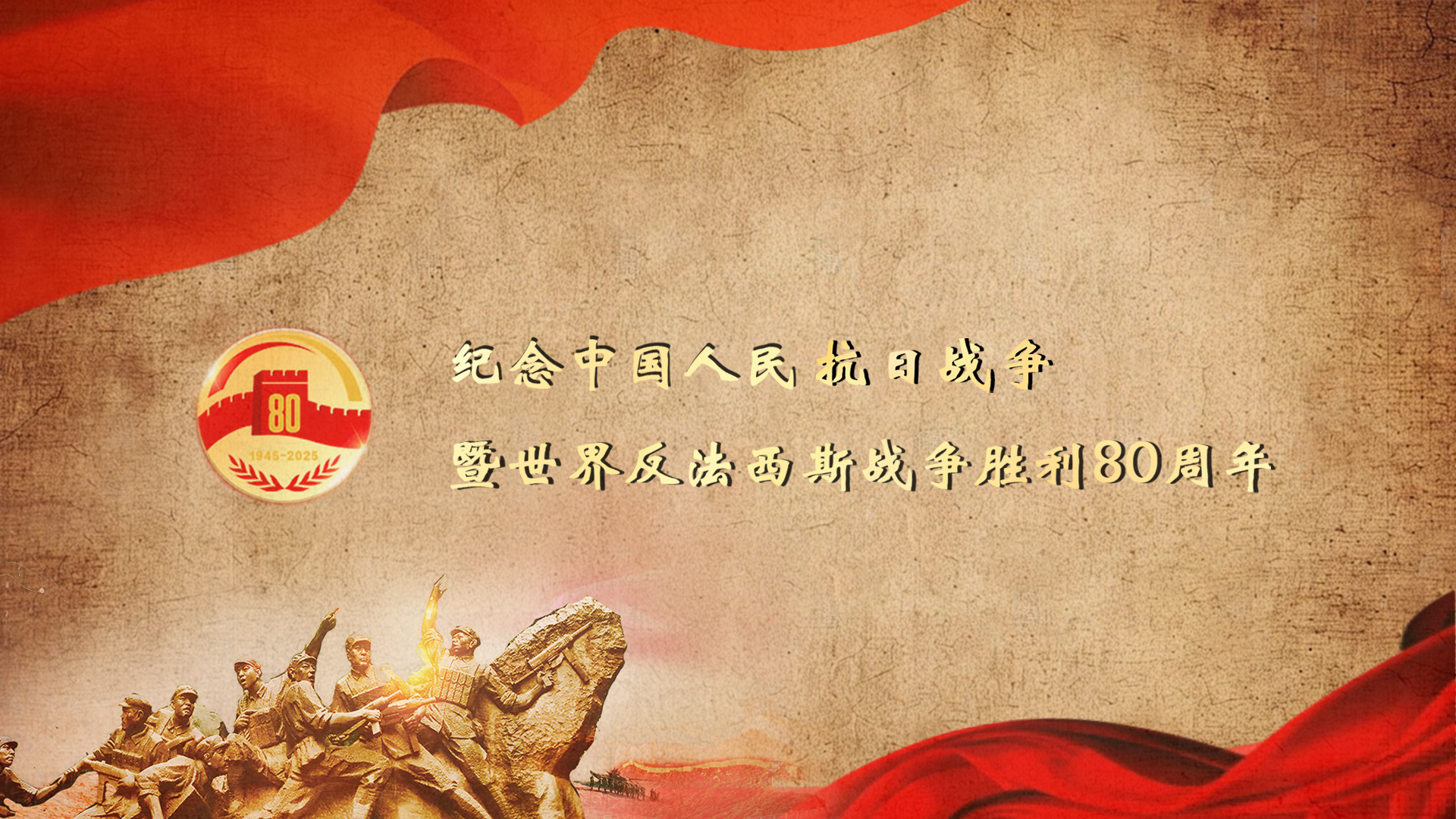 纪念中国人民抗战胜利暨世界反法西斯战争胜利80周年