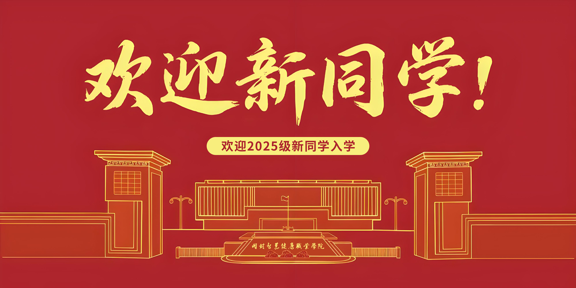 欢迎新同学