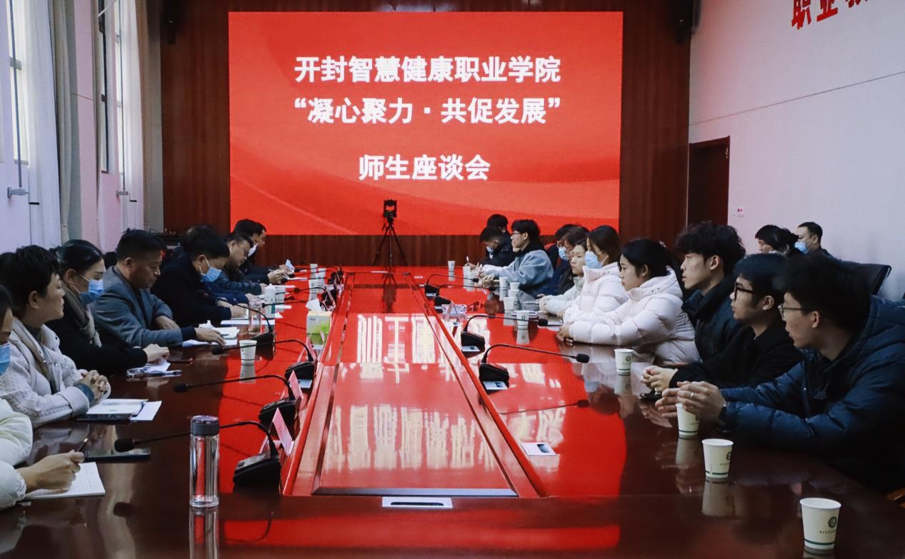 “凝心聚力·共促发展”——开封智慧健康职业学院组织召开师生座谈会