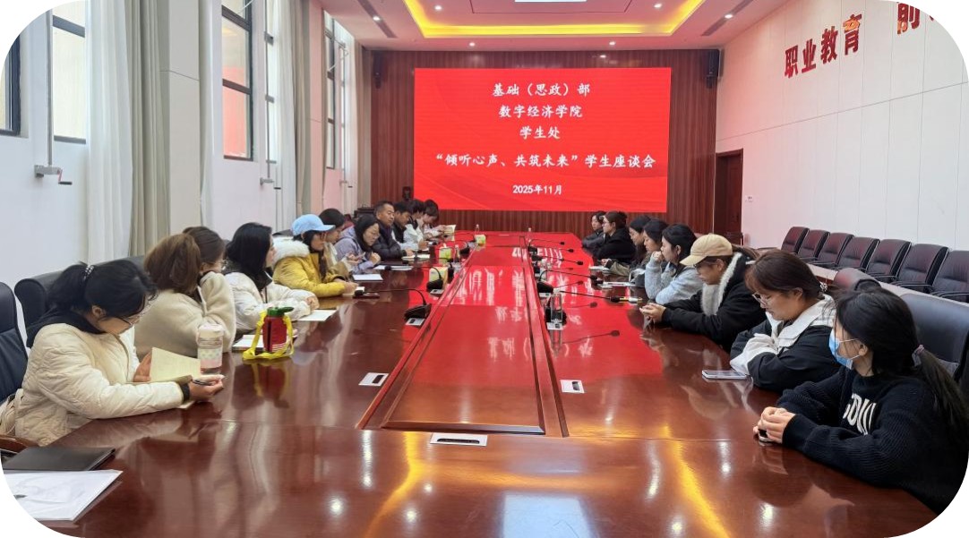 【基础（思政）部、数字经济学院、学生处】畅通沟通渠道，共绘发展蓝图