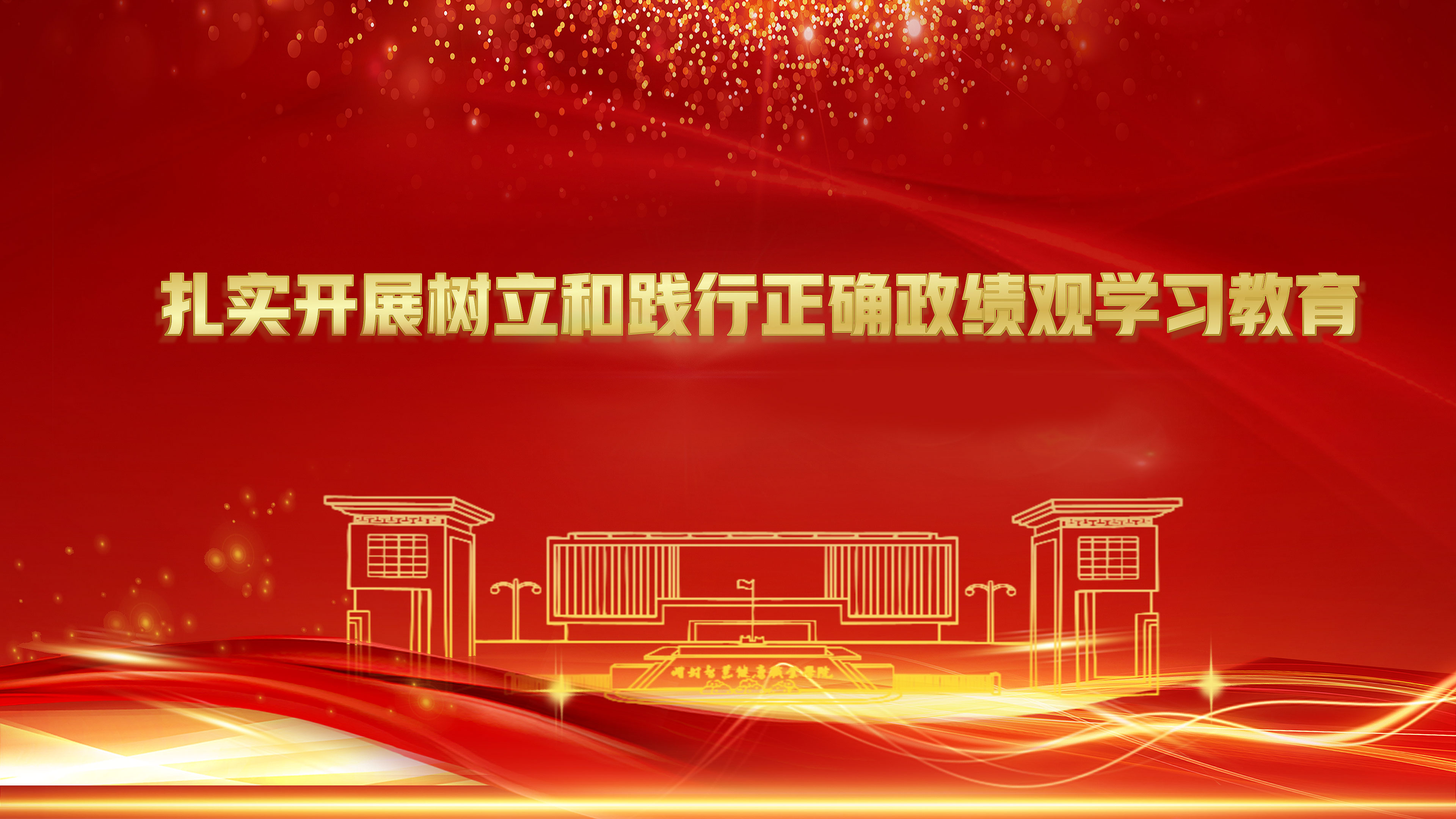 正确政绩观学习教育