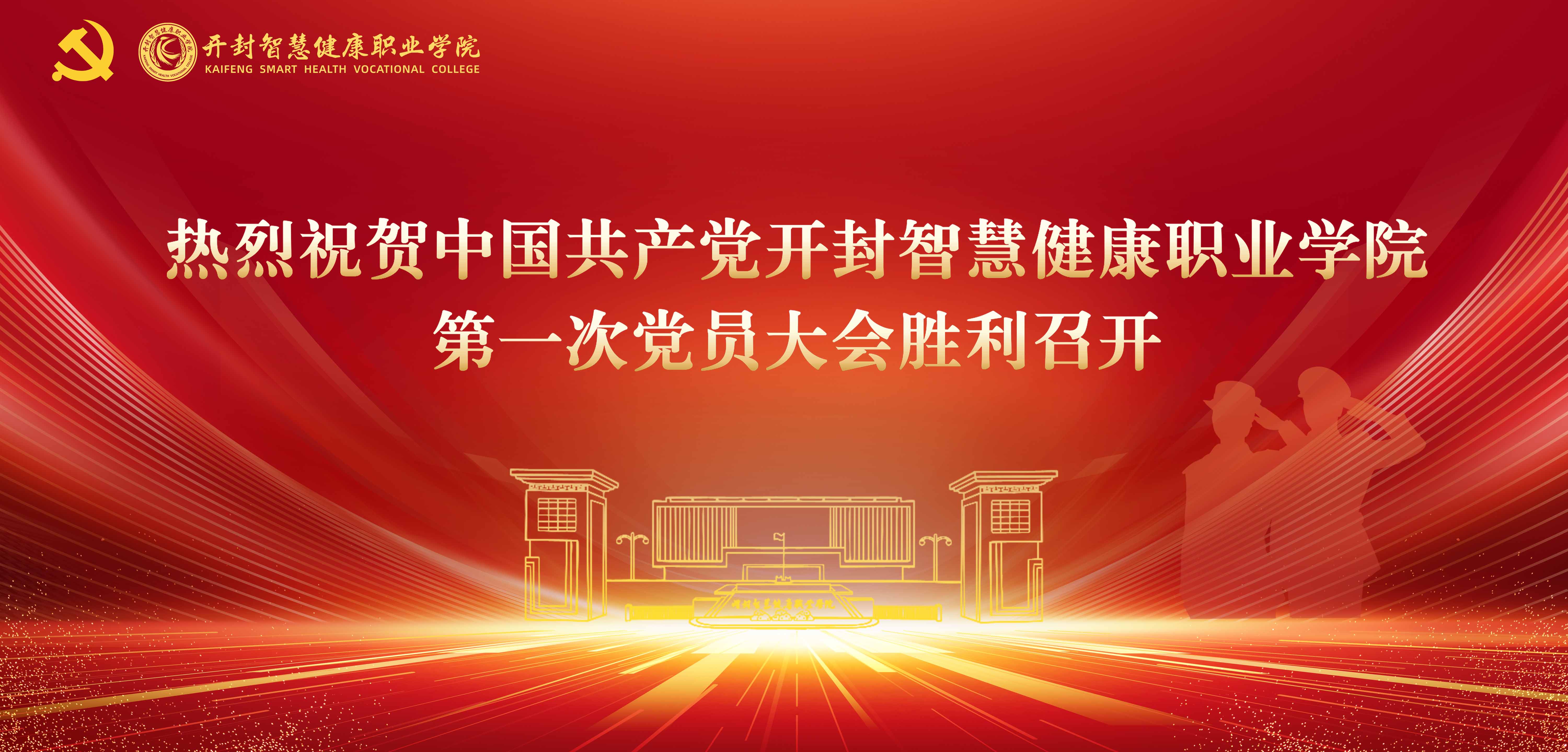 第一次党员大会