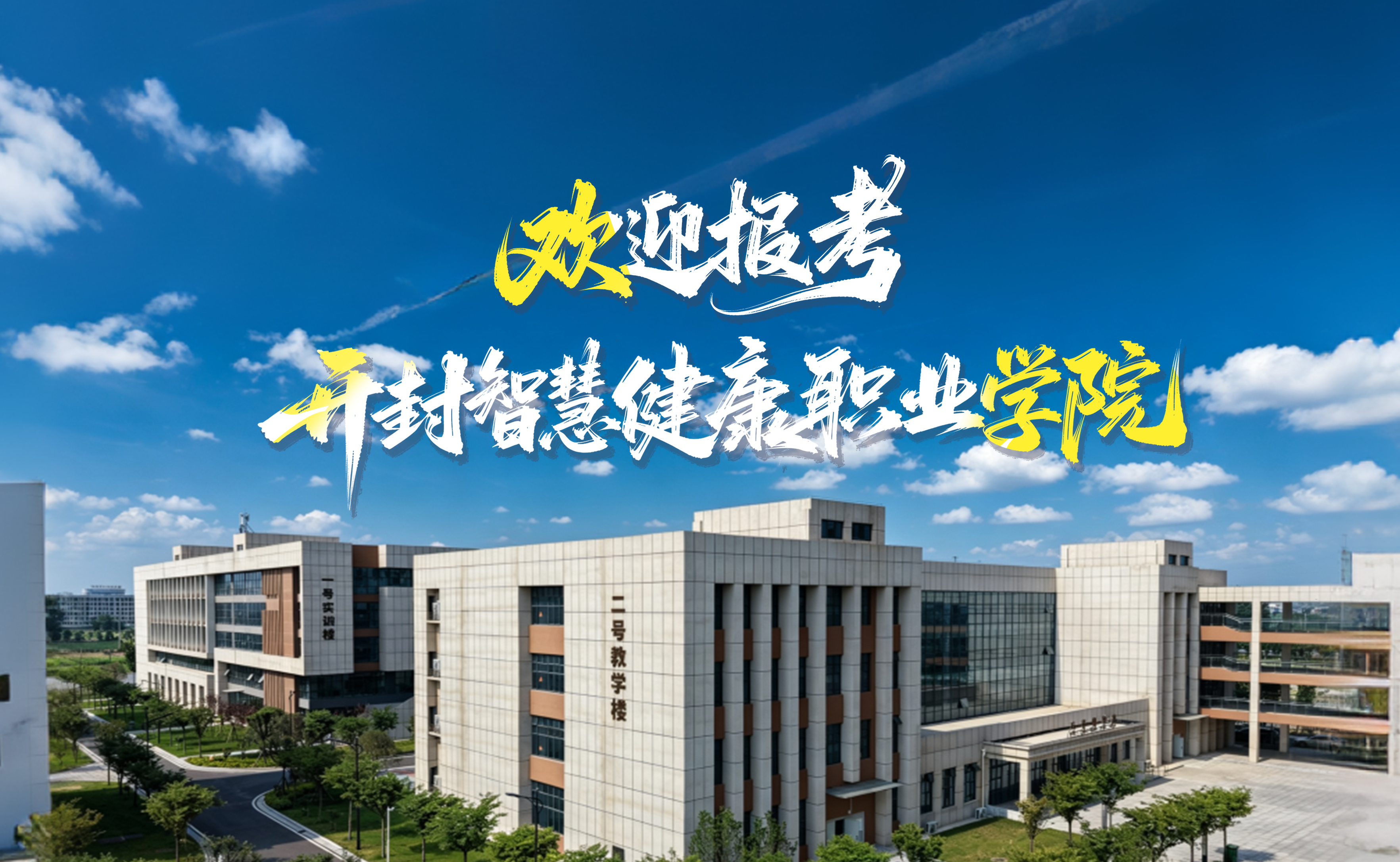 欢迎报考