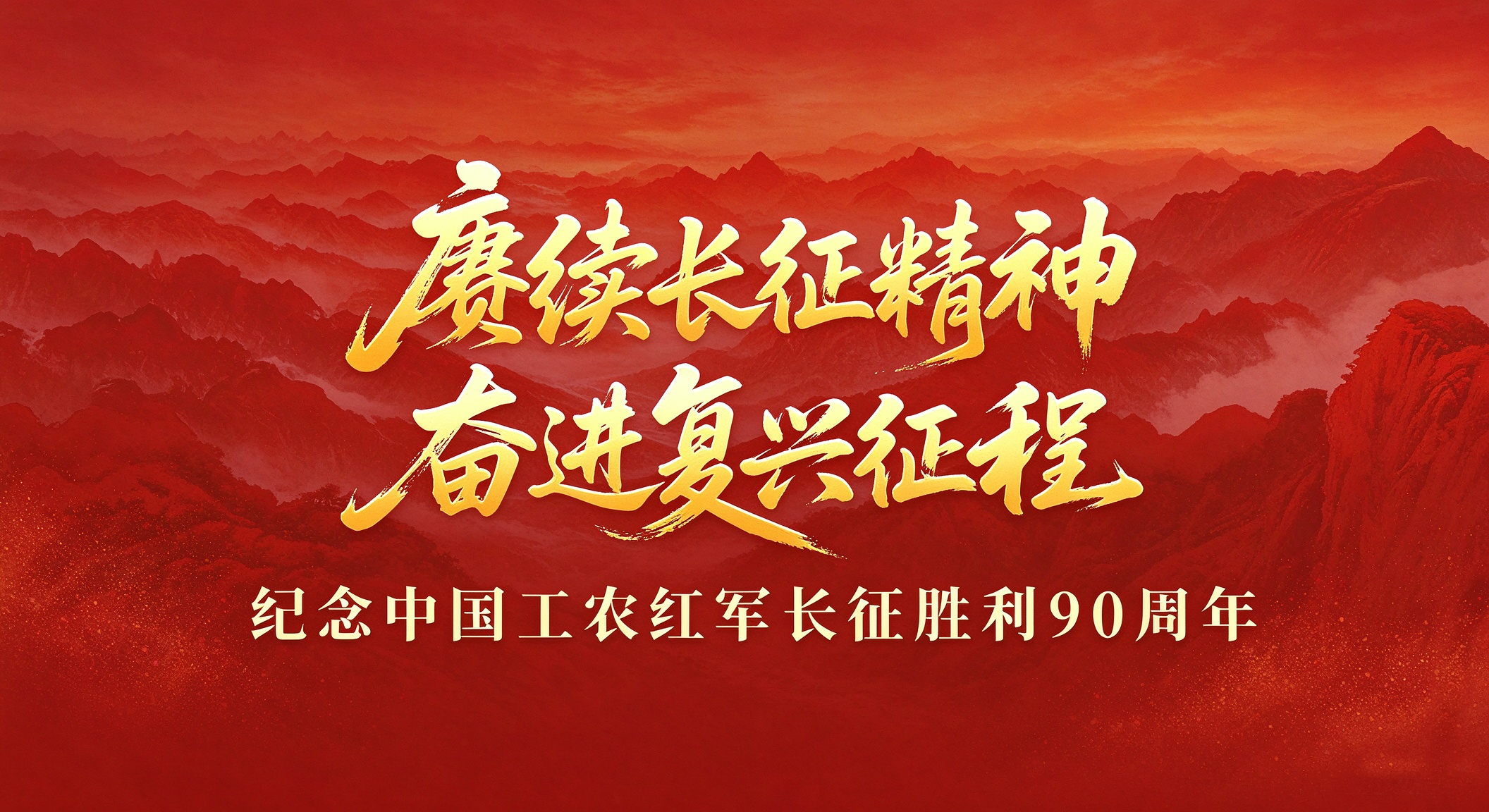 长征90周年